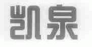 凯泉