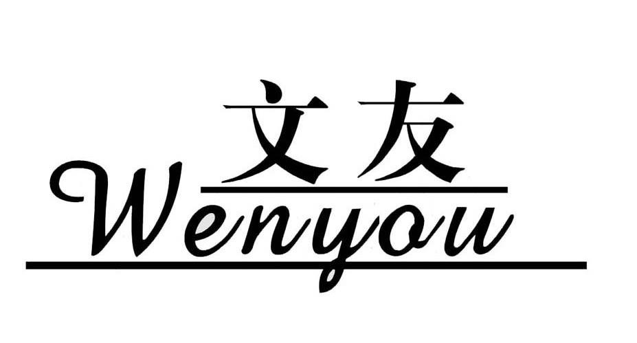 文友