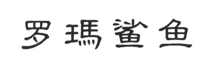 罗玛鲨鱼