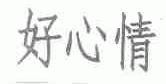 好心情