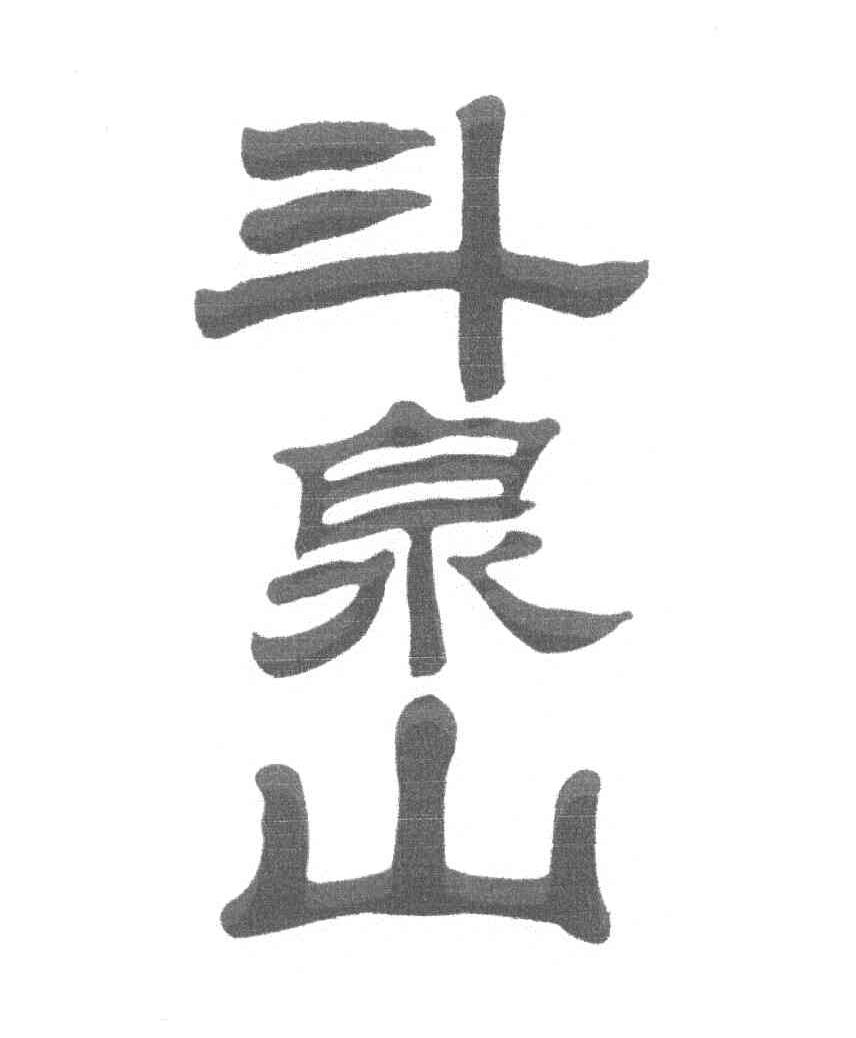 斗泉山