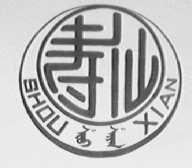 寿仙