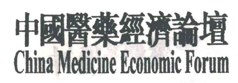 中国医药经济论坛