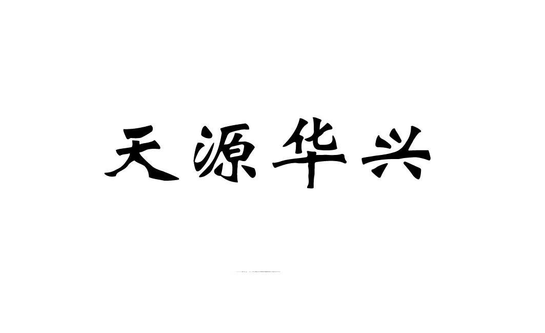 天源华兴