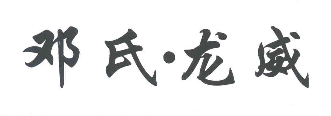 邓氏龙威