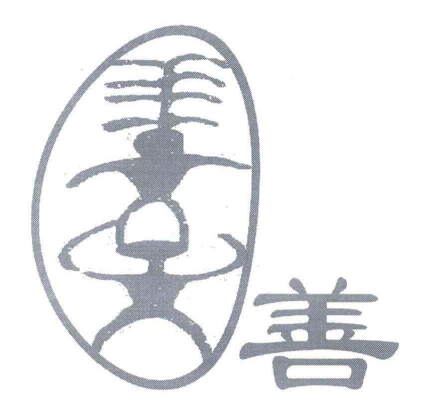 善