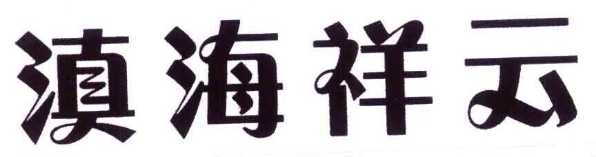滇海祥云