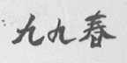 九九春