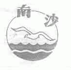 南沙