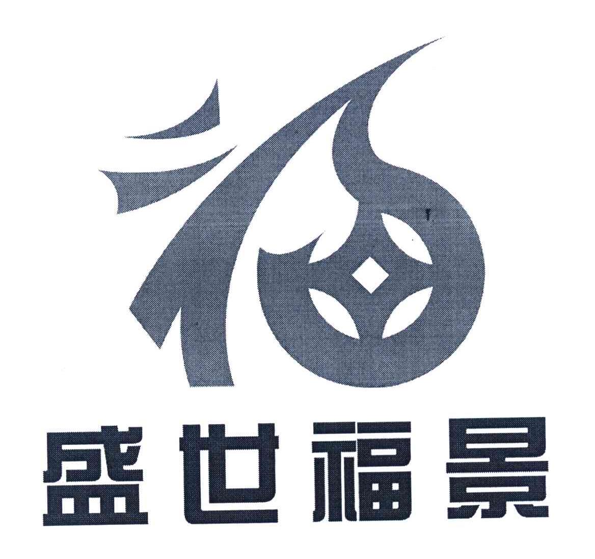 福 盛世福景
