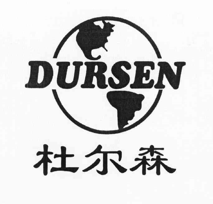 杜尔森 DURSEN