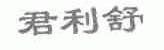 君利舒