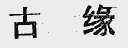 古缘