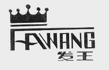 发王