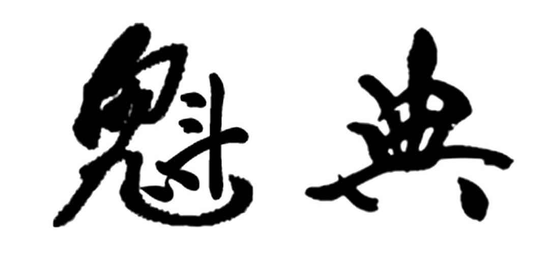 魁典