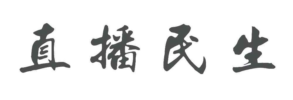 直播民生