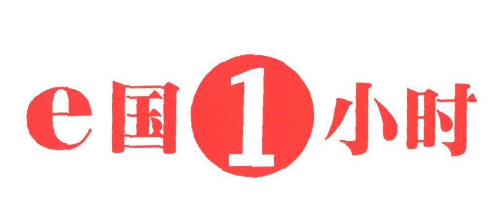 E国1小时;E