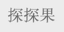 探探果