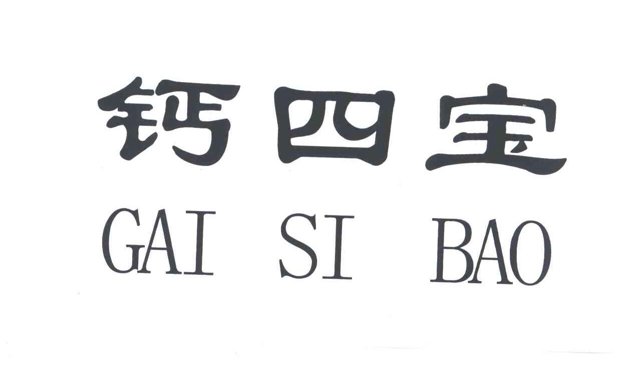 钙四宝
