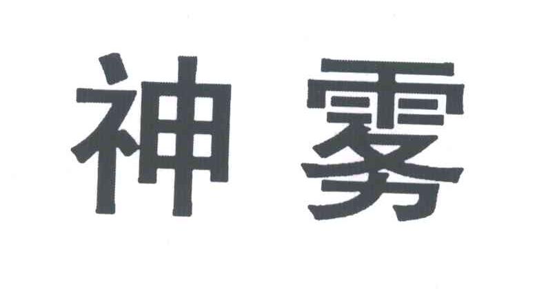神雾