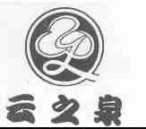 云之泉