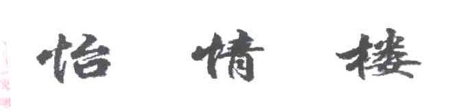 怡情楼