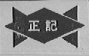正记