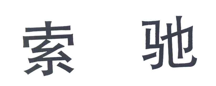 索驰