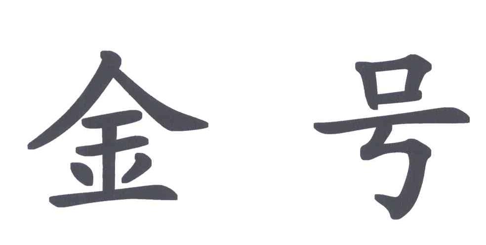 金号
