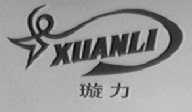 璇力