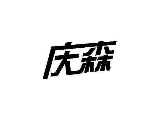 庆森