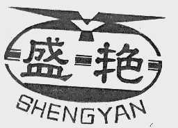 盛艳