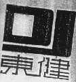 东健
