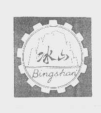 冰山