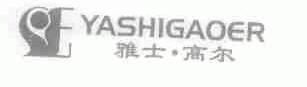 雅士高尔