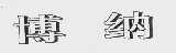 博纳