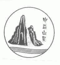 中益山泉