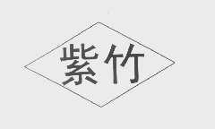 紫竹