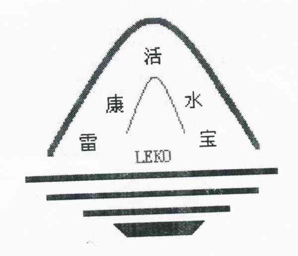 雷康活水宝 LEKO