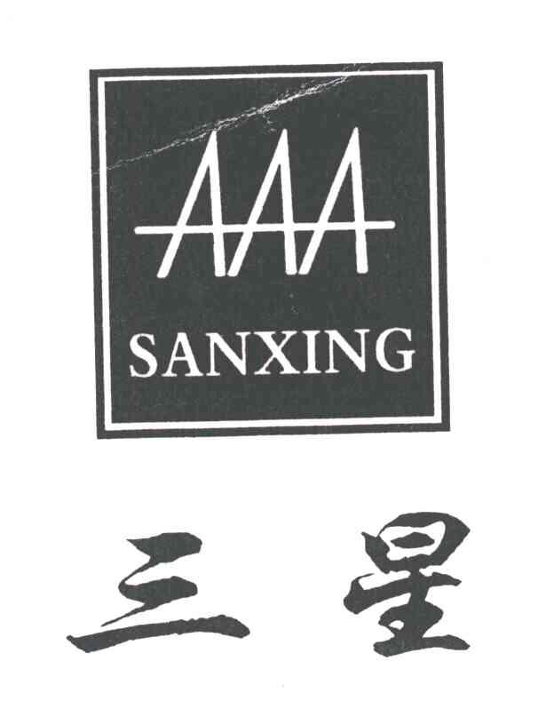 三星;AAA