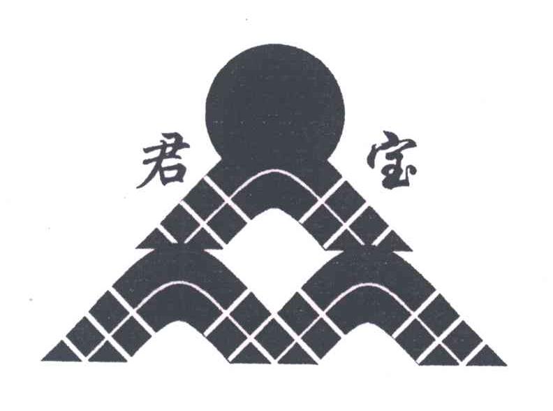 君宝