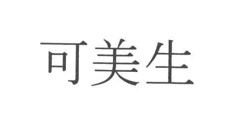 可美生