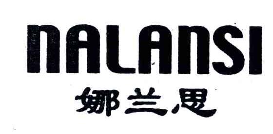 娜兰思