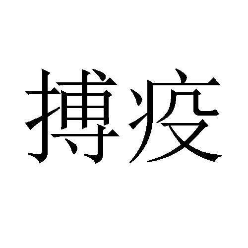 搏疫