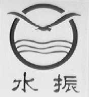 水振