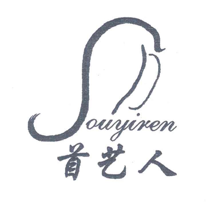首艺人