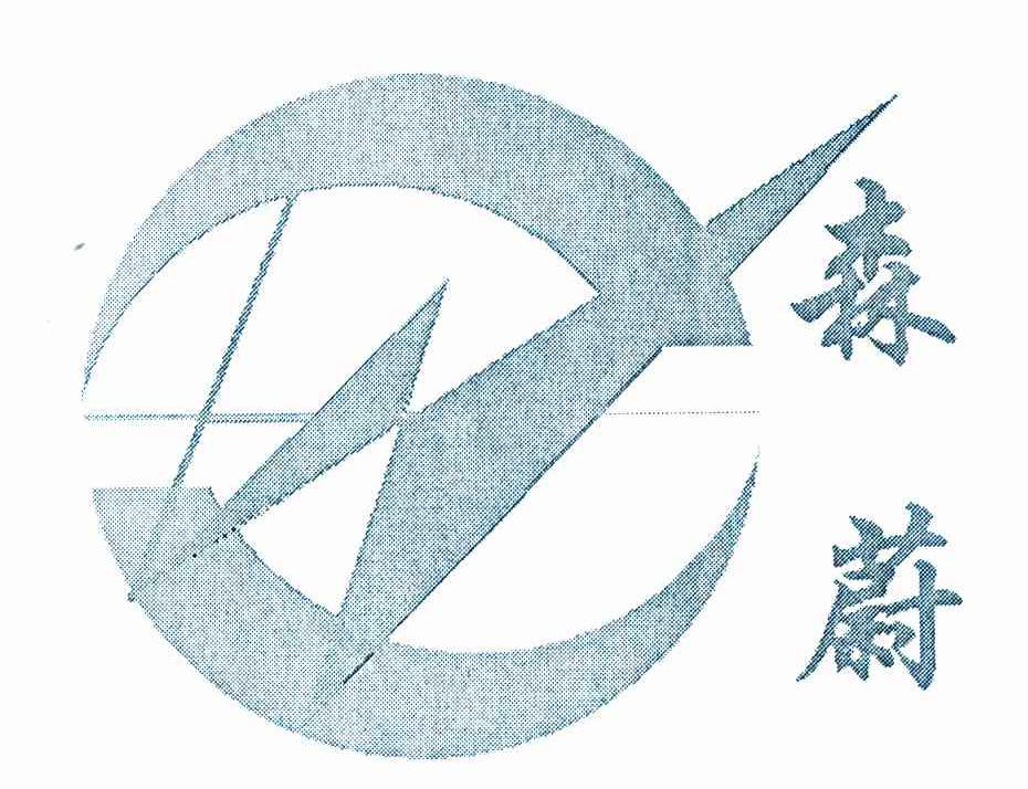 森蔚