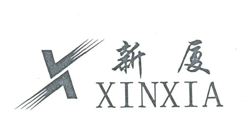 新厦