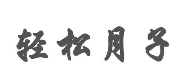 轻松月子