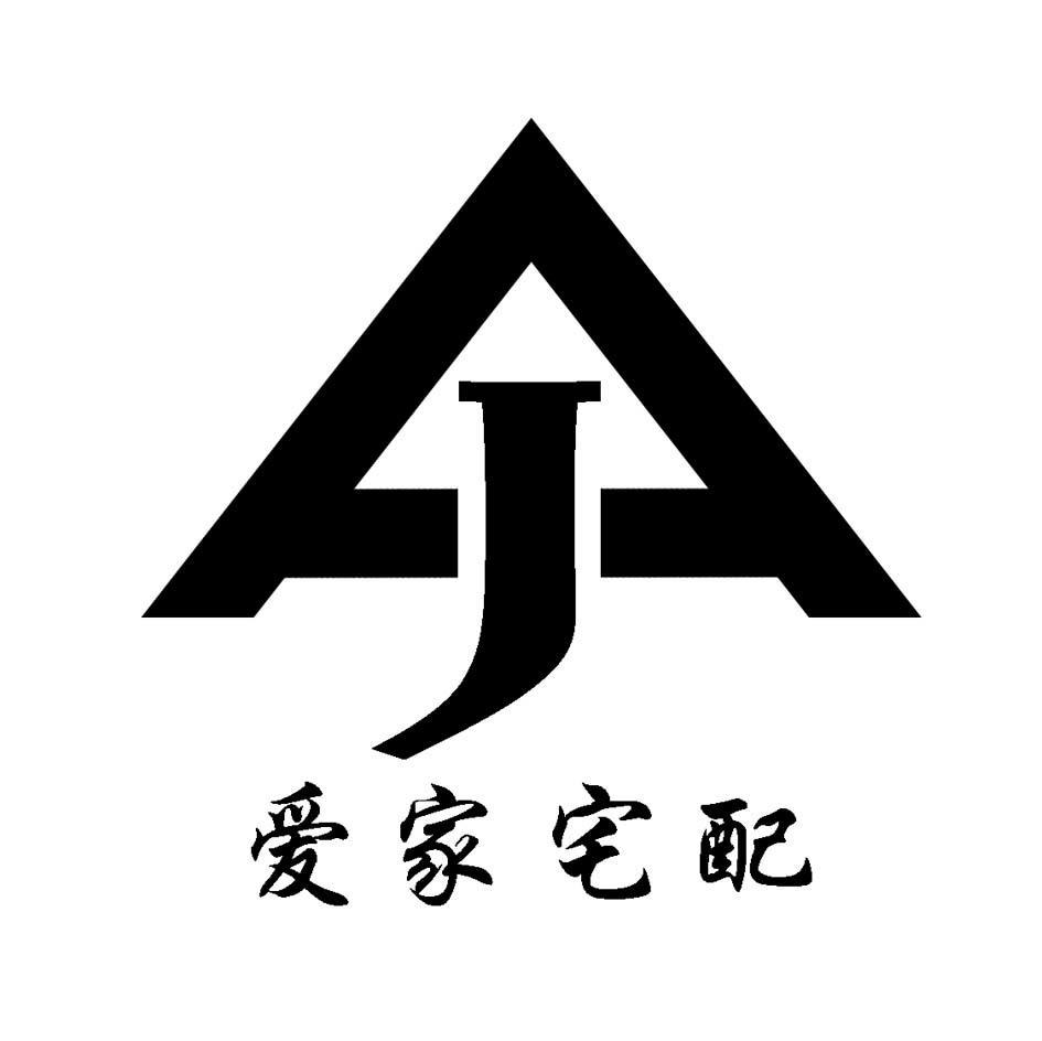 爱家宅配 AJ